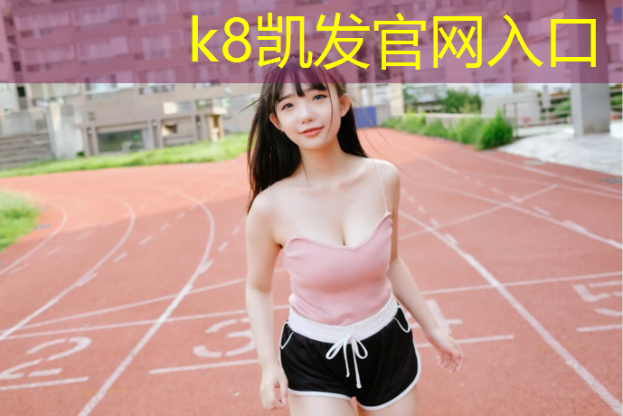 K8凯发：网球网袋标准尺寸图解