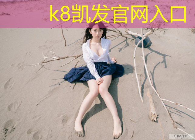 K8凯发中国官方网站：广安透气型塑胶跑道施工