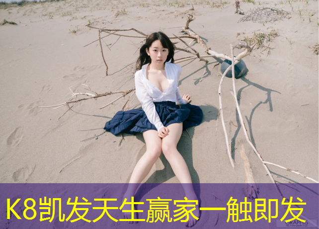 K8凯发天生赢家一触即发：塑胶跑道防滑吗_